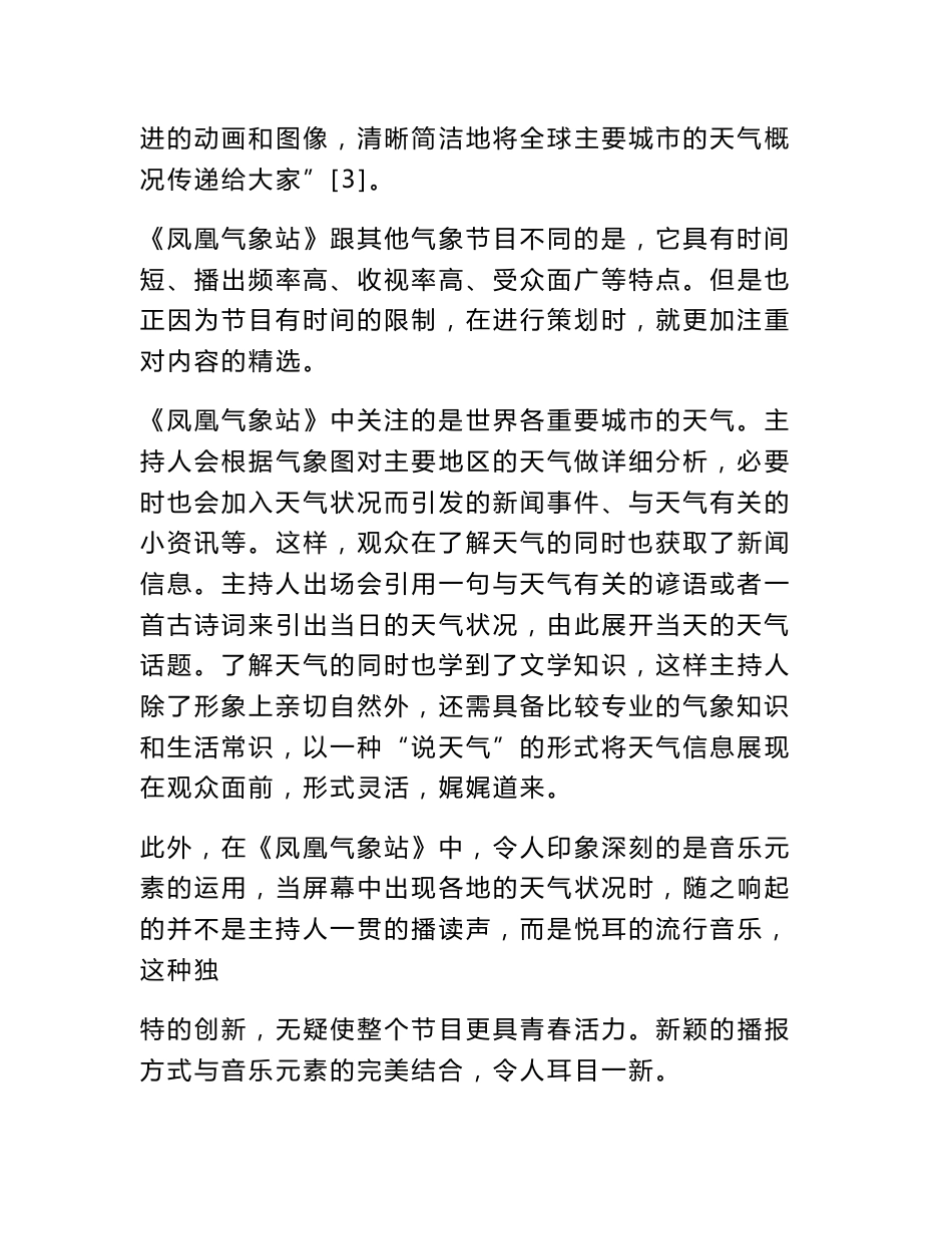 从《凤凰气象站》看气象节目主持的新方向[权威资料]_第3页