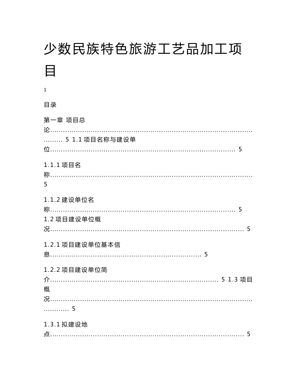 少数民族特色旅游工艺品加工项目建议书_第1页