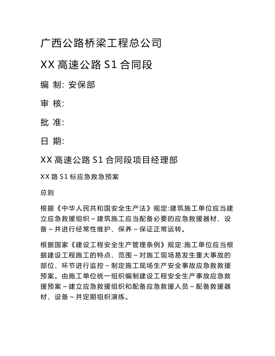 高速公路应急救援预案_第1页