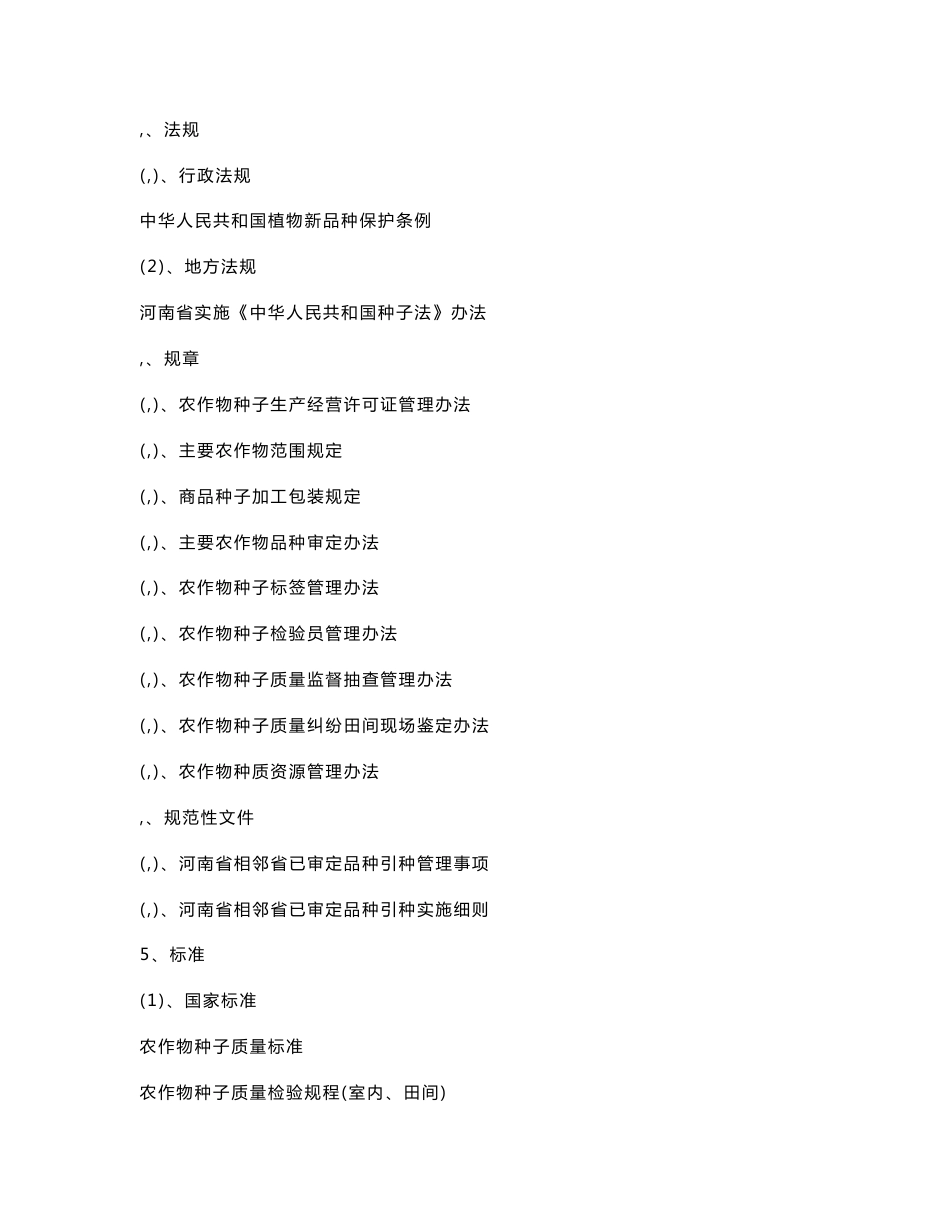 2011年农作物种子检验员考核知识要点_第3页