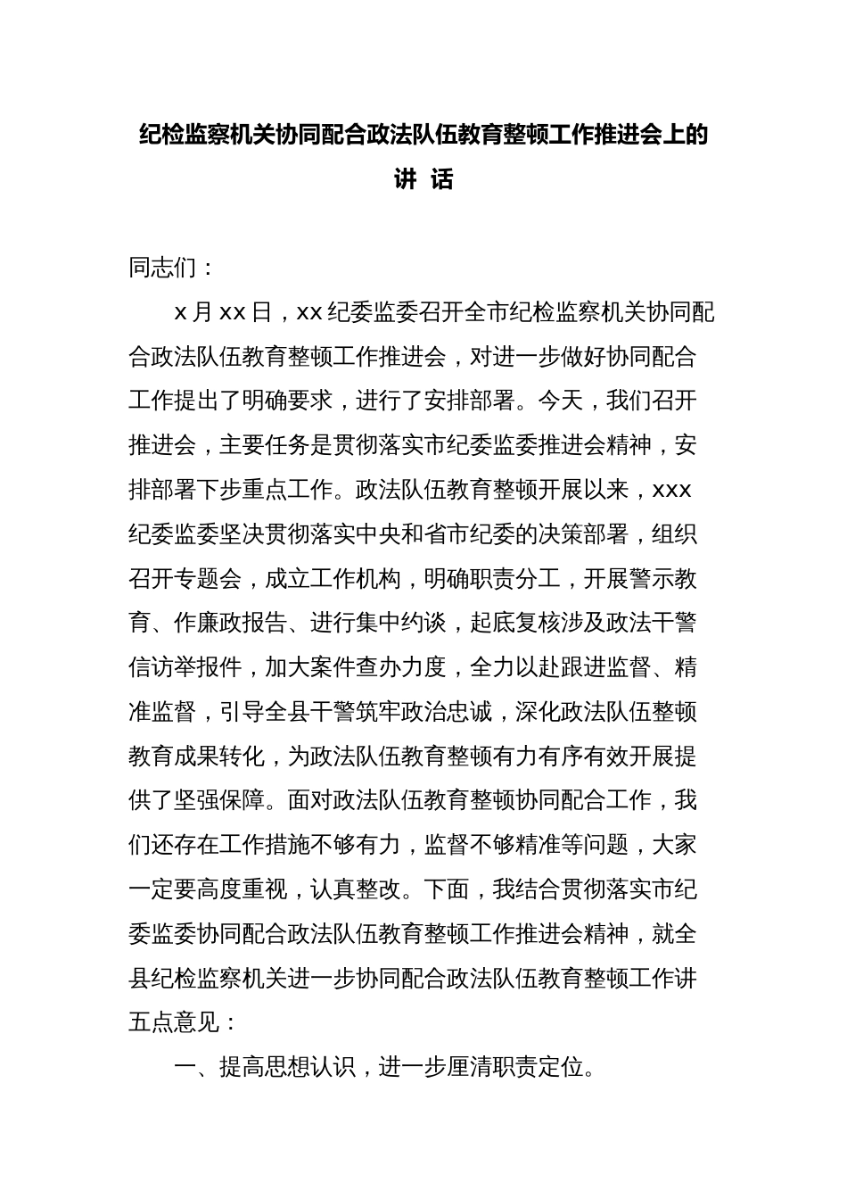 纪检监察机关协同配合政法队伍教育整顿工作推进会上的讲话_第1页