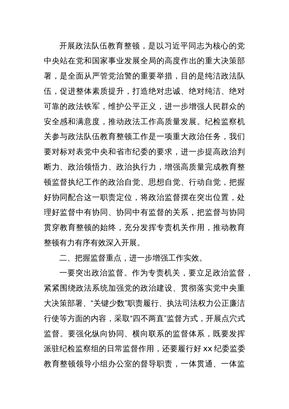 纪检监察机关协同配合政法队伍教育整顿工作推进会上的讲话_第2页