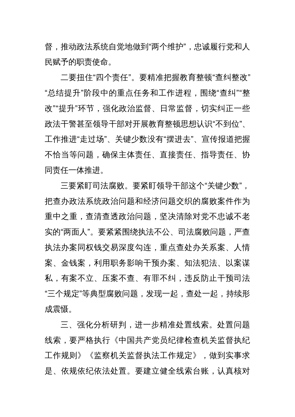 纪检监察机关协同配合政法队伍教育整顿工作推进会上的讲话_第3页