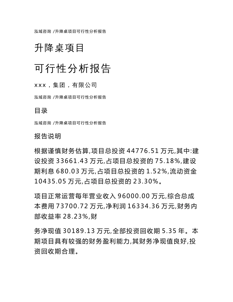 升降桌项目可行性分析报告-模板范文_第1页