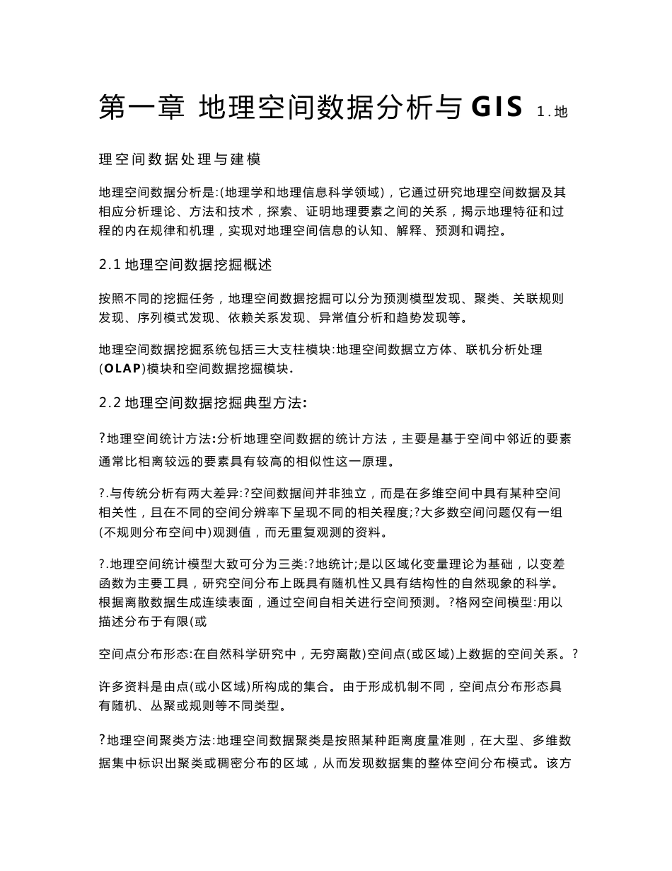 GIS空间分析原理与方法个人总结复习资料_第1页