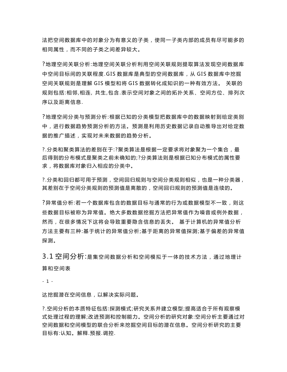 GIS空间分析原理与方法个人总结复习资料_第2页