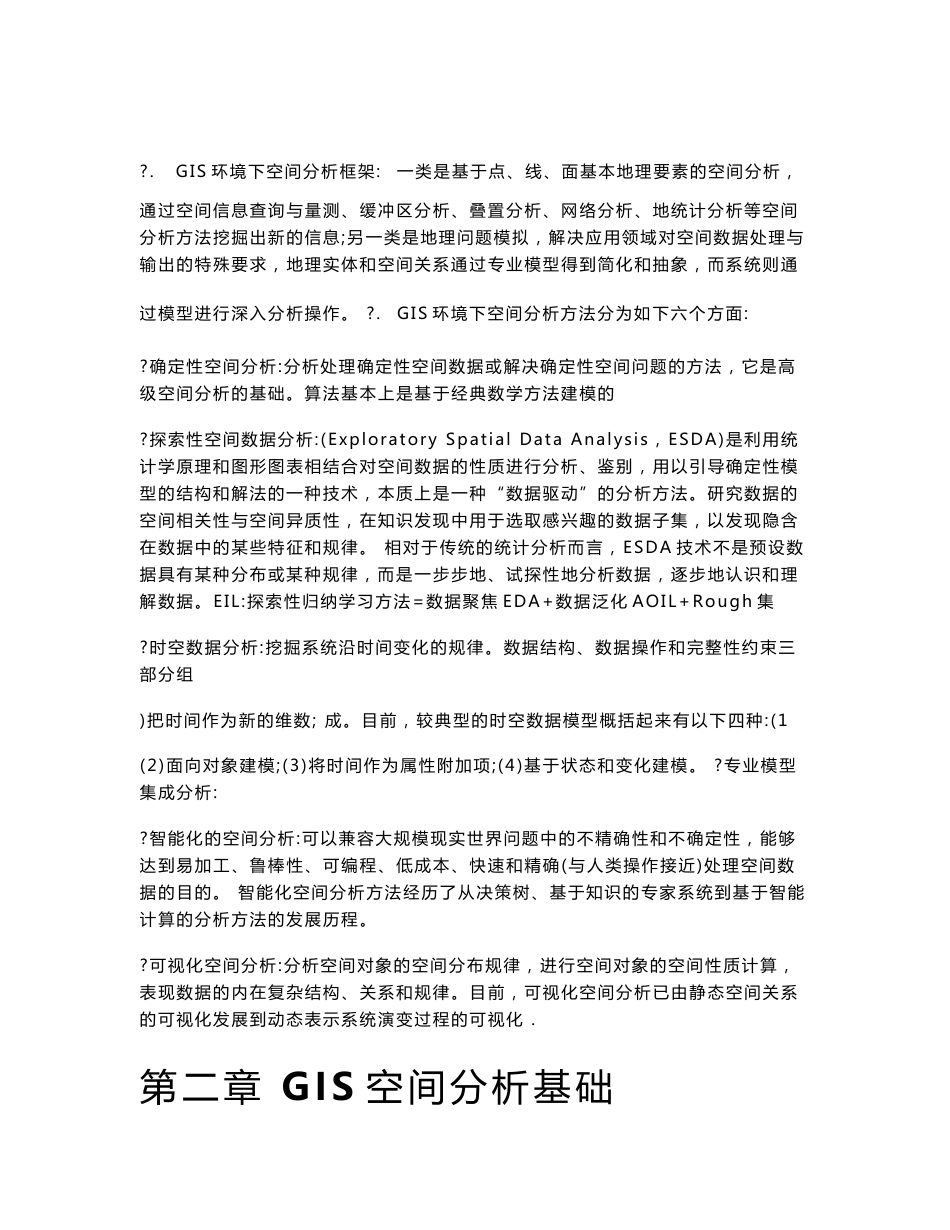 GIS空间分析原理与方法个人总结复习资料_第3页
