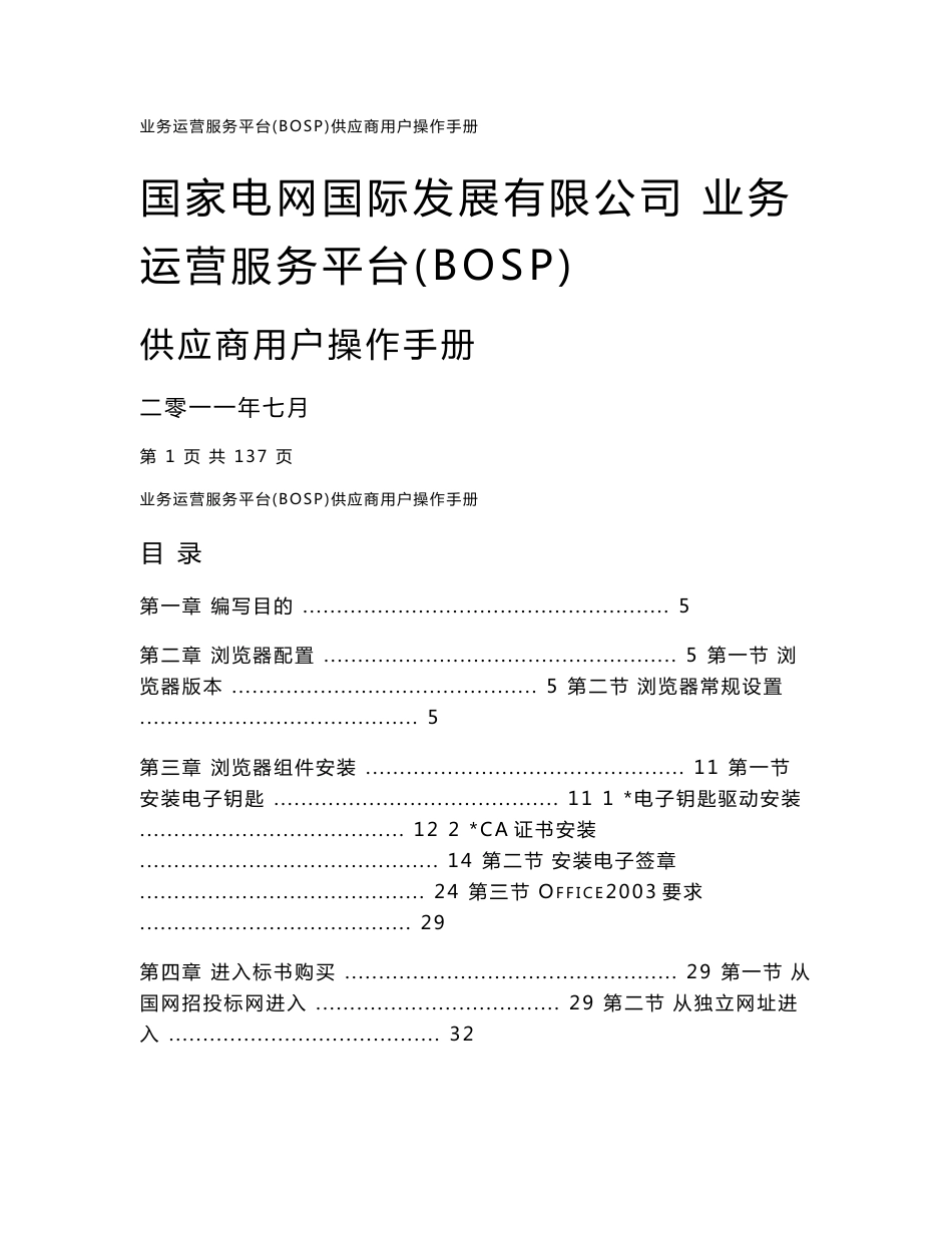 国网业务运营服务平台供应商操作手册_第1页
