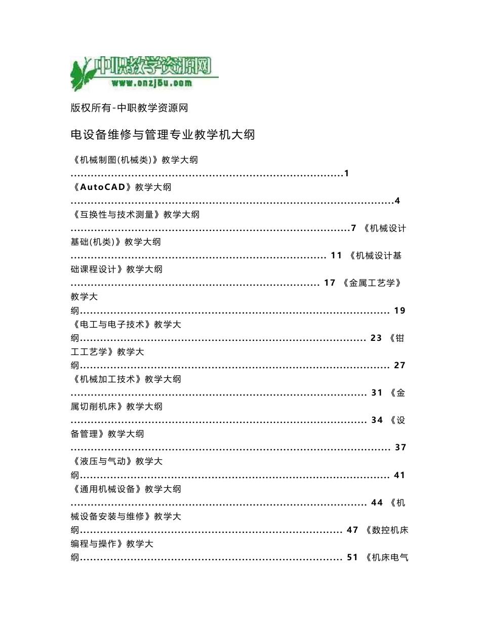 机电设备维修与管理专业教学大纲_第1页