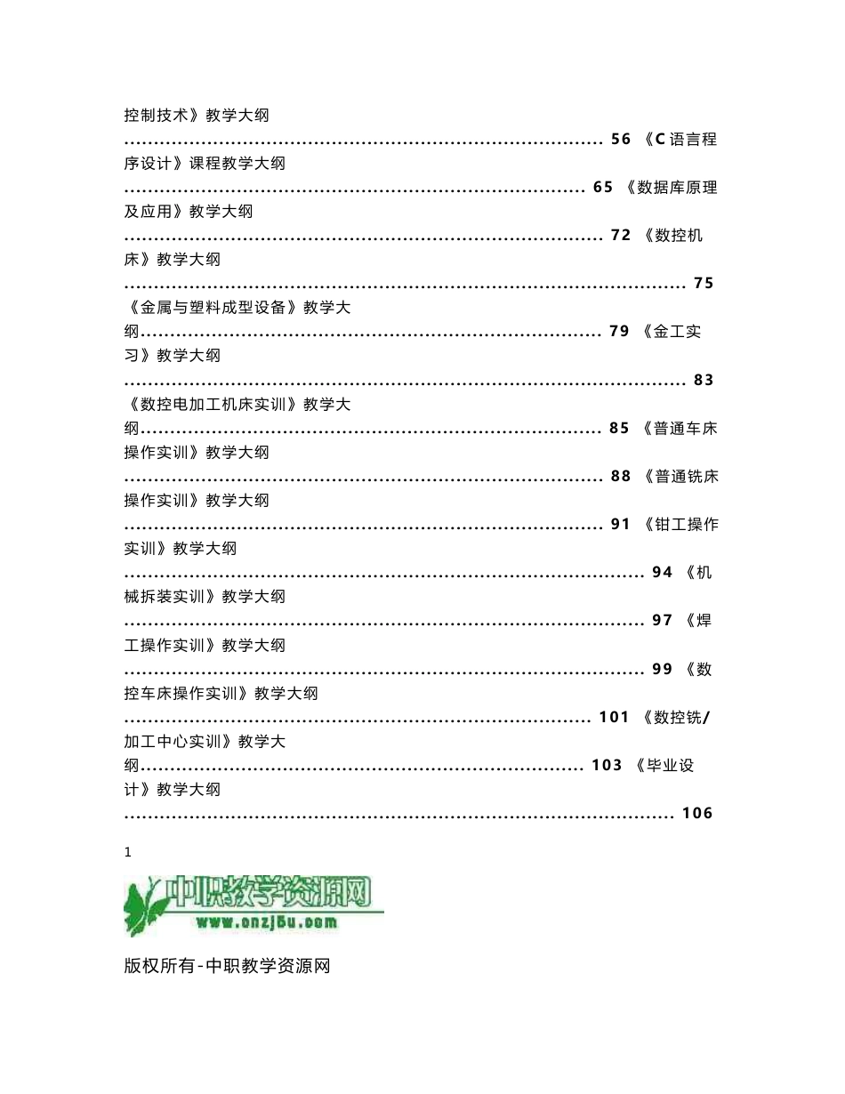 机电设备维修与管理专业教学大纲_第2页