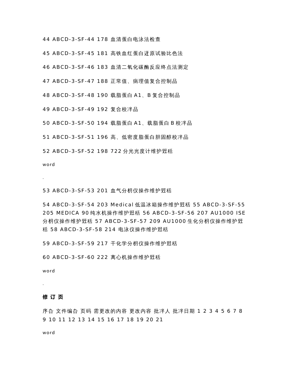 检验医学sop文件5--生化室作业指导书_第3页