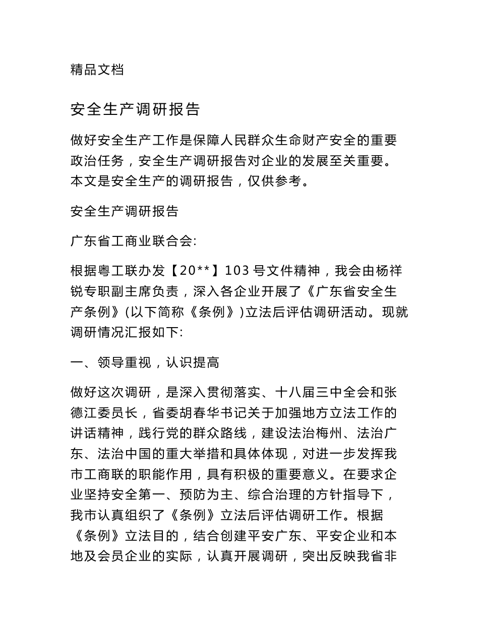 安全生产调研报告_第1页