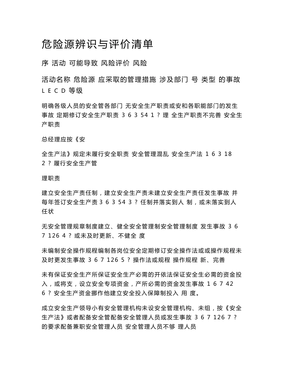 普通货物运输公司危险源辨识与评价清单_第1页