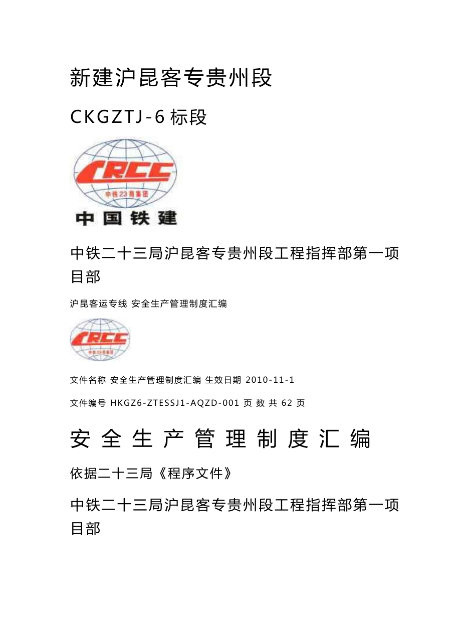 客运专线安全制度汇编_第1页