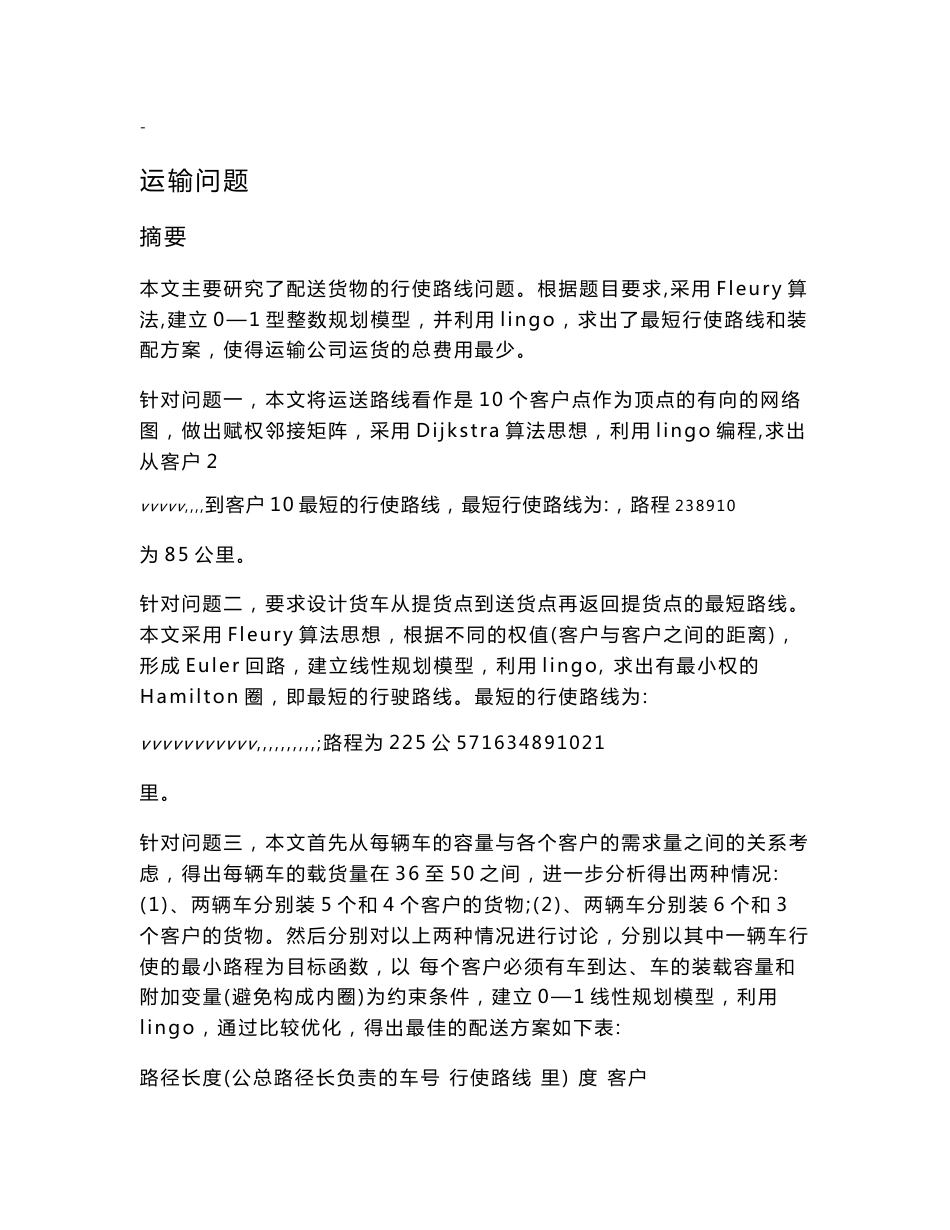 运输配送货物的行使路线问题论文_第1页