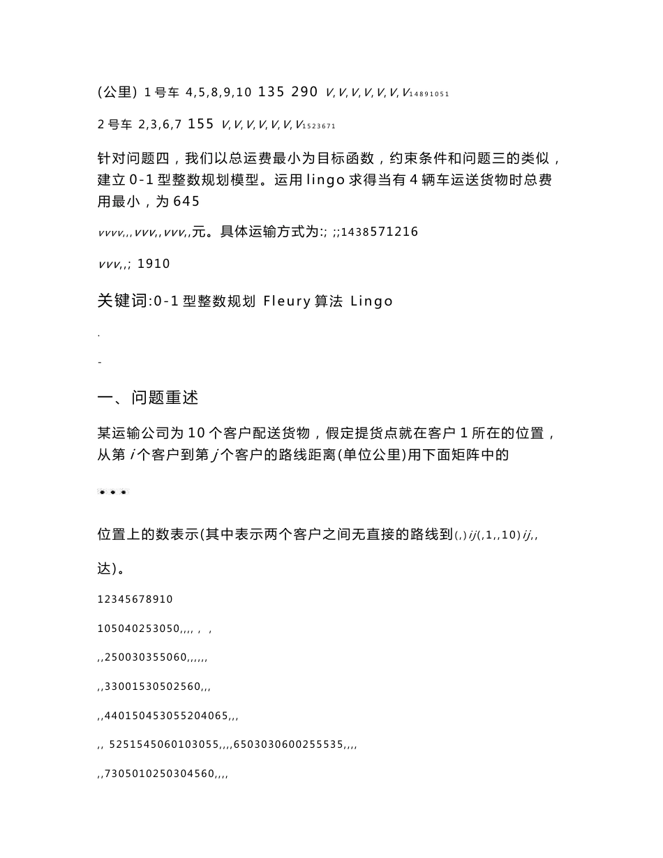 运输配送货物的行使路线问题论文_第2页