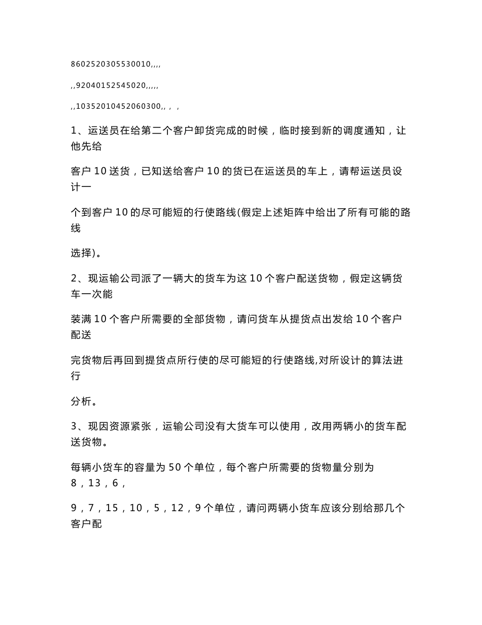 运输配送货物的行使路线问题论文_第3页
