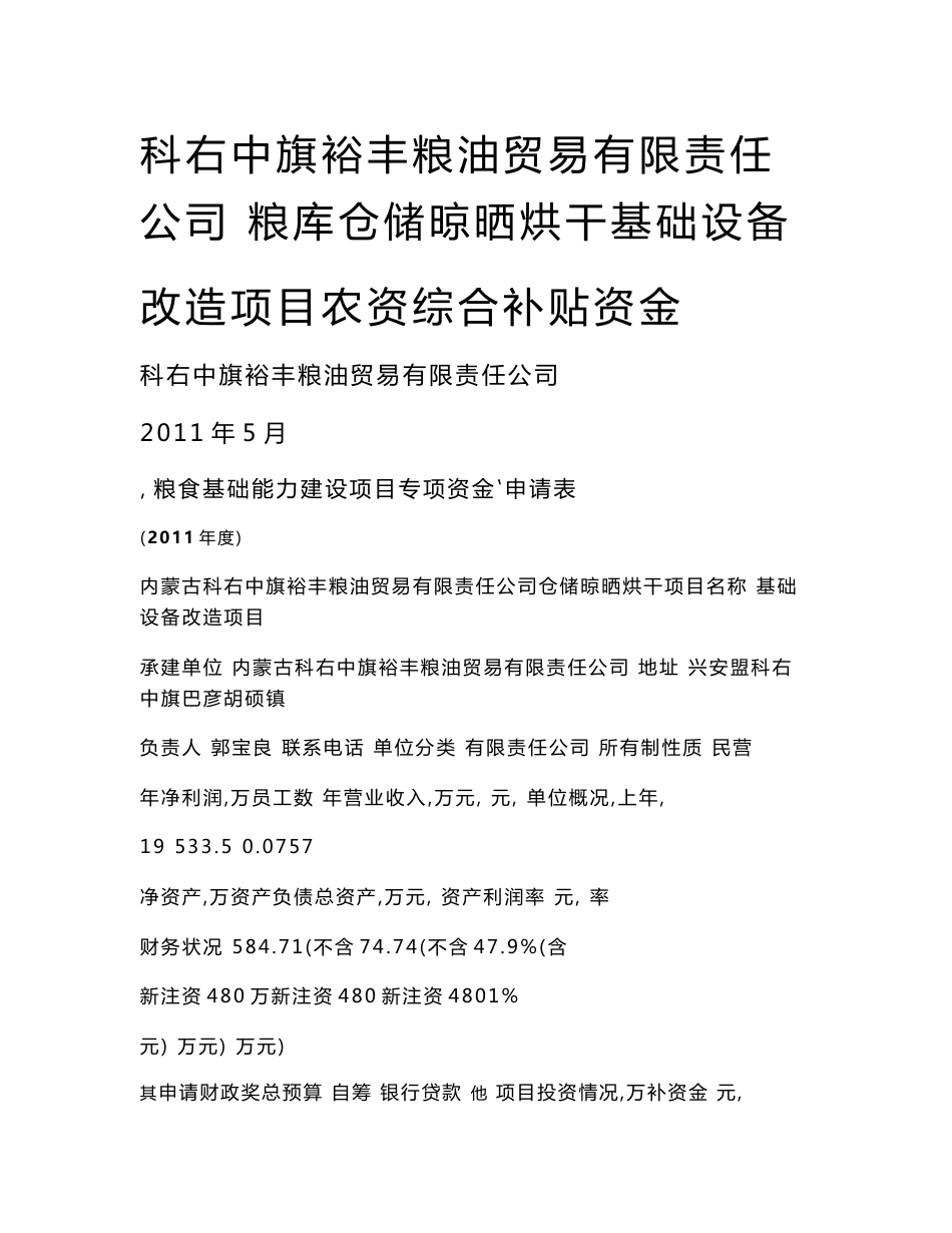 争取财政补贴项目资金申请报告_第1页