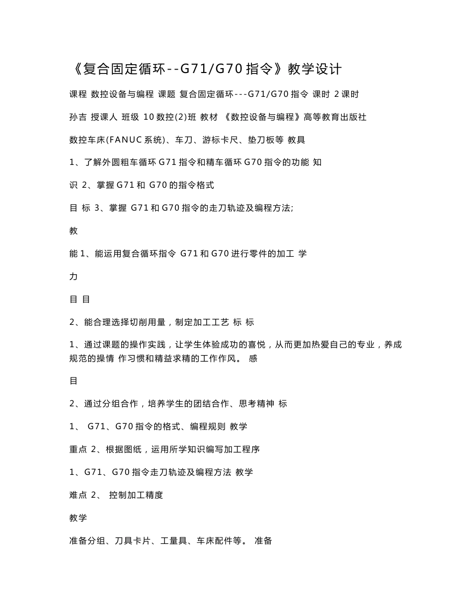 《复合固定循环--G71_G70指令》教学设计_第1页
