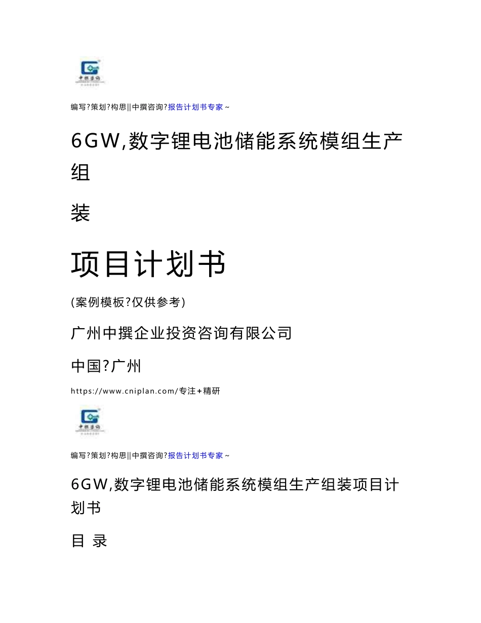 6GWｈ数字锂电池储能系统模组生产组装项目计划书立项报告投资方案_第1页