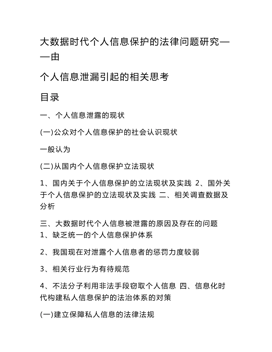 大数据时代个人信息保护的法律问题研究——由个人信息泄漏引起的相关思考_第1页