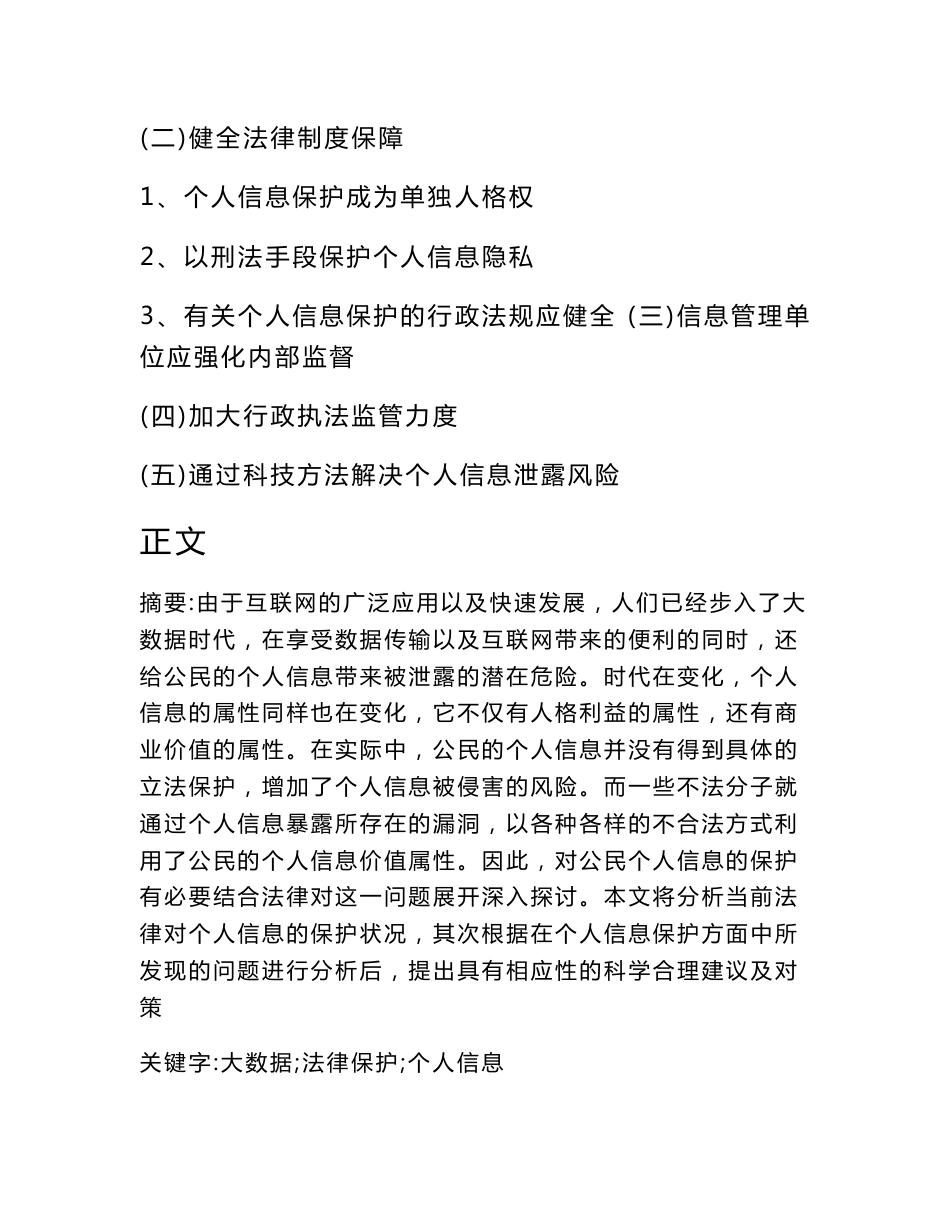 大数据时代个人信息保护的法律问题研究——由个人信息泄漏引起的相关思考_第2页