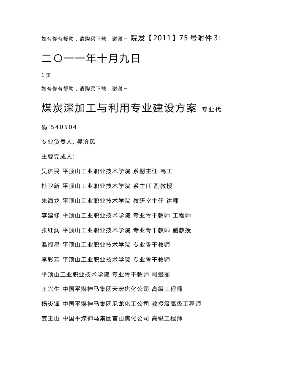 河南平顶山工业职业技术学院煤炭深加工与利用专业建设方案_第1页