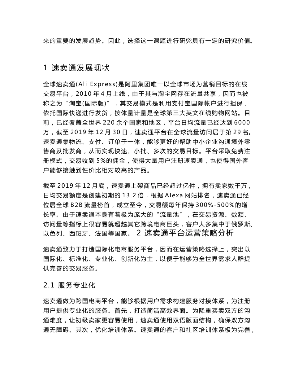 速卖通跨境电商平台运营存在的问题及发展建议.doc_第2页