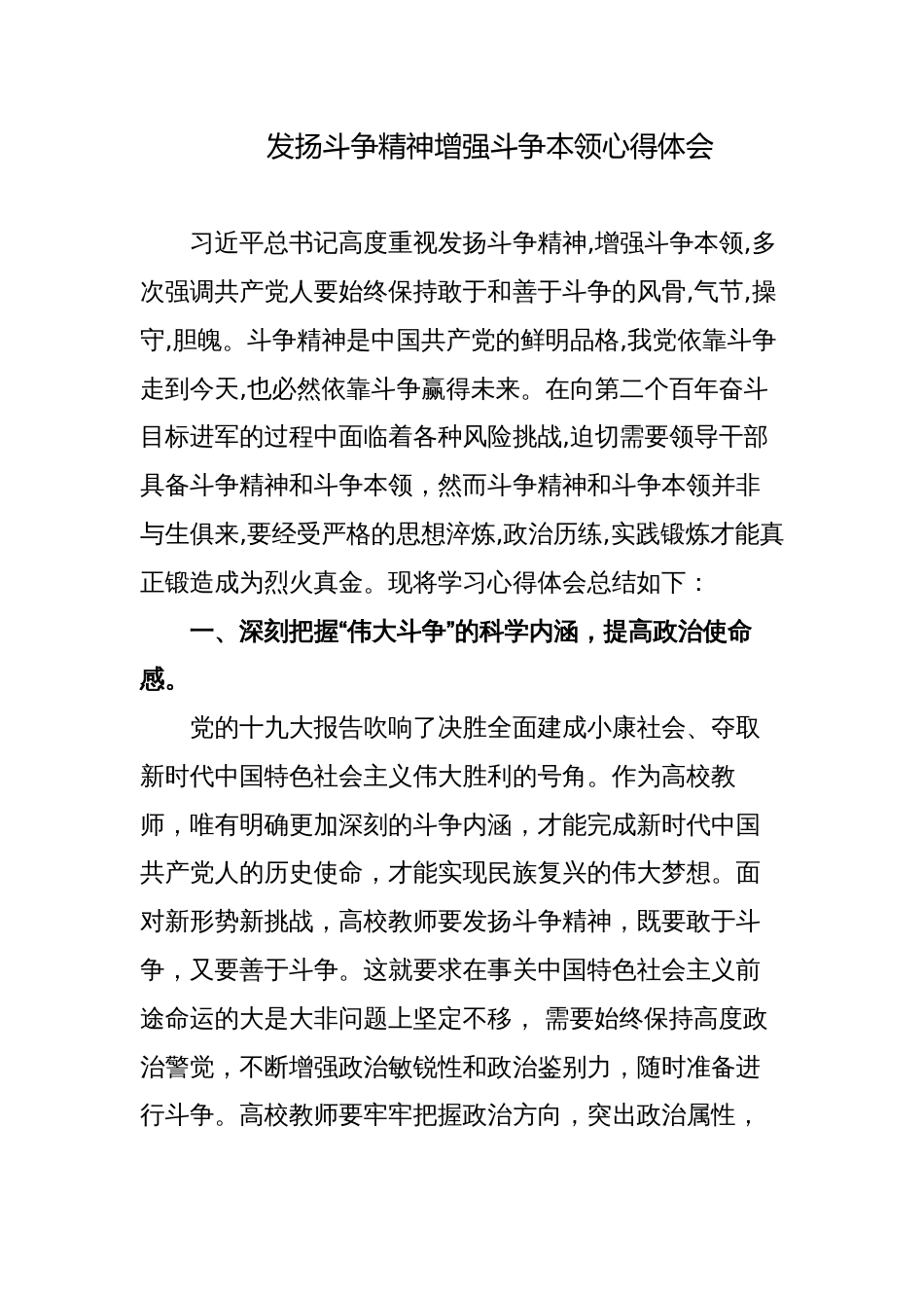 3篇发扬斗争精神增强斗争本领心得体会研讨发言材料_第1页