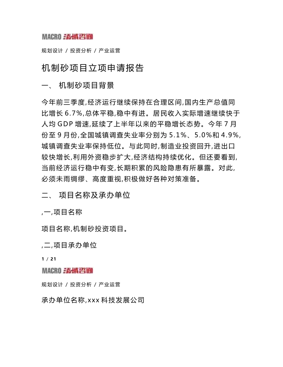 机制砂项目立项申请报告_第1页