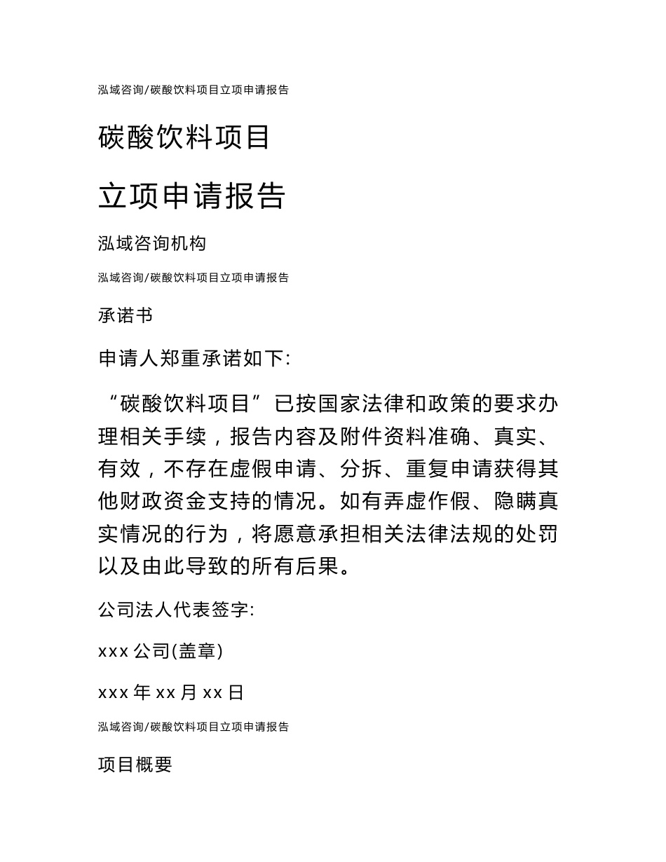 碳酸饮料项目立项申请报告_第1页