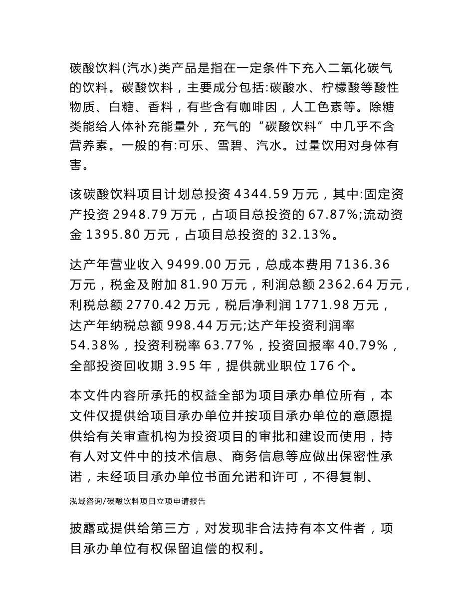 碳酸饮料项目立项申请报告_第2页