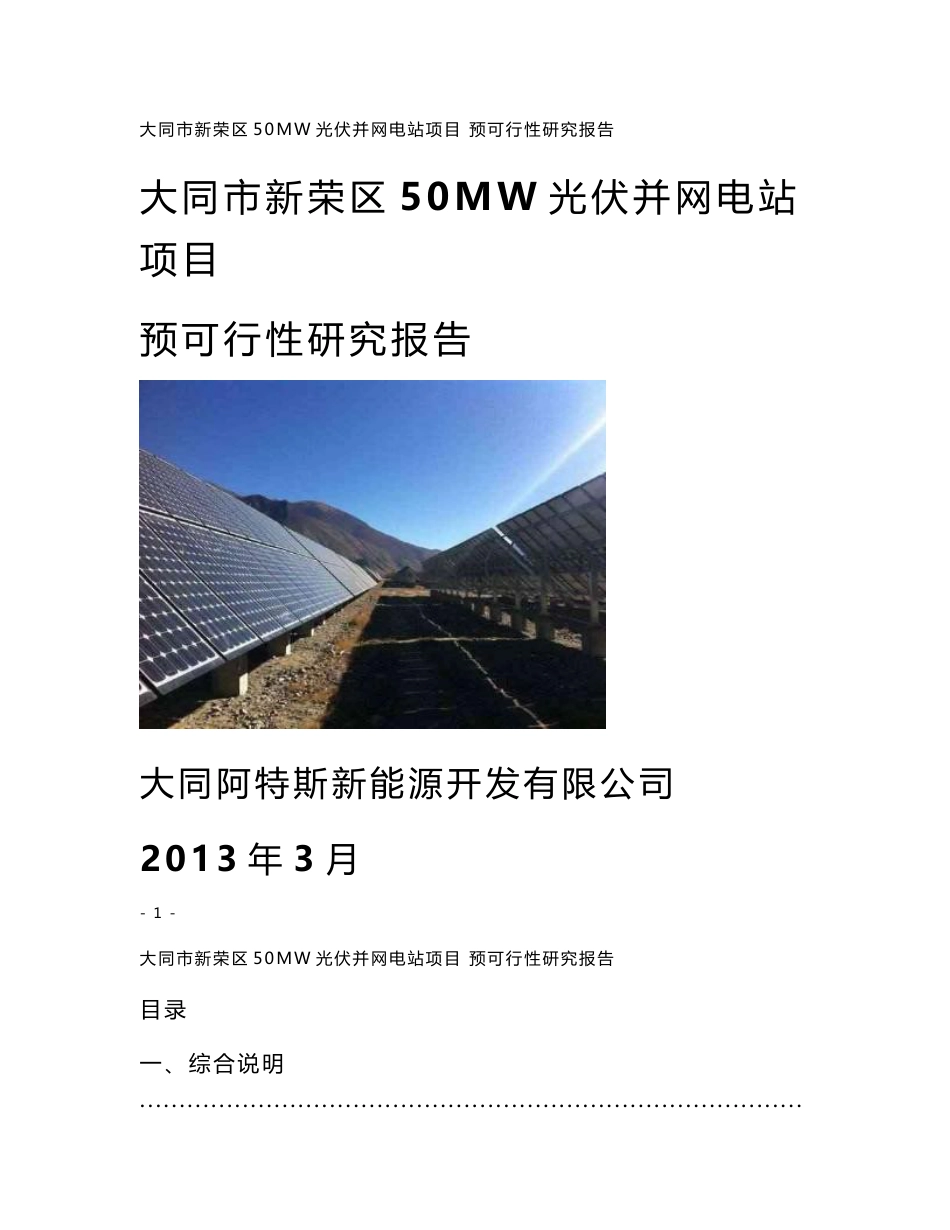 50MW光伏并网电站项目预可行性研究报告_第1页