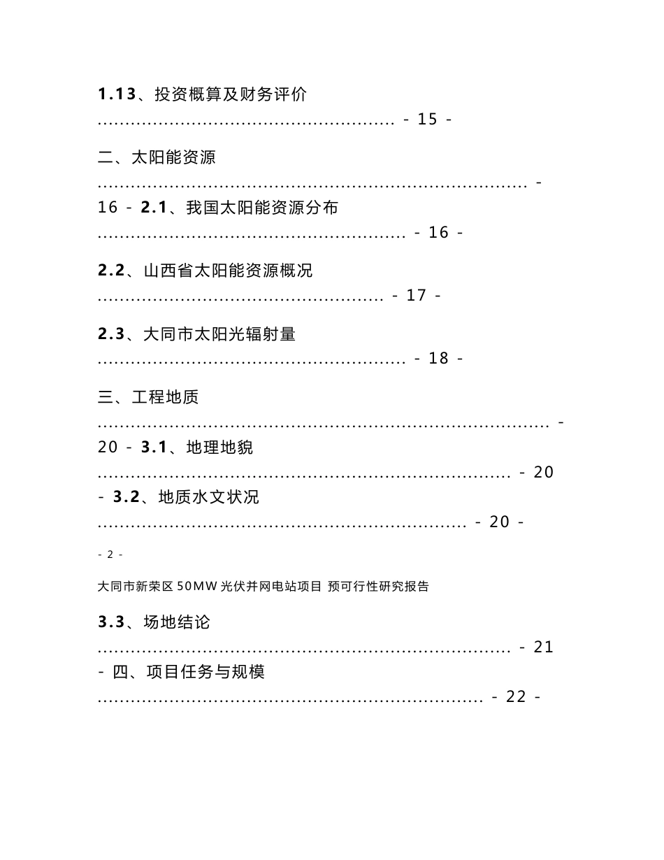 50MW光伏并网电站项目预可行性研究报告_第3页