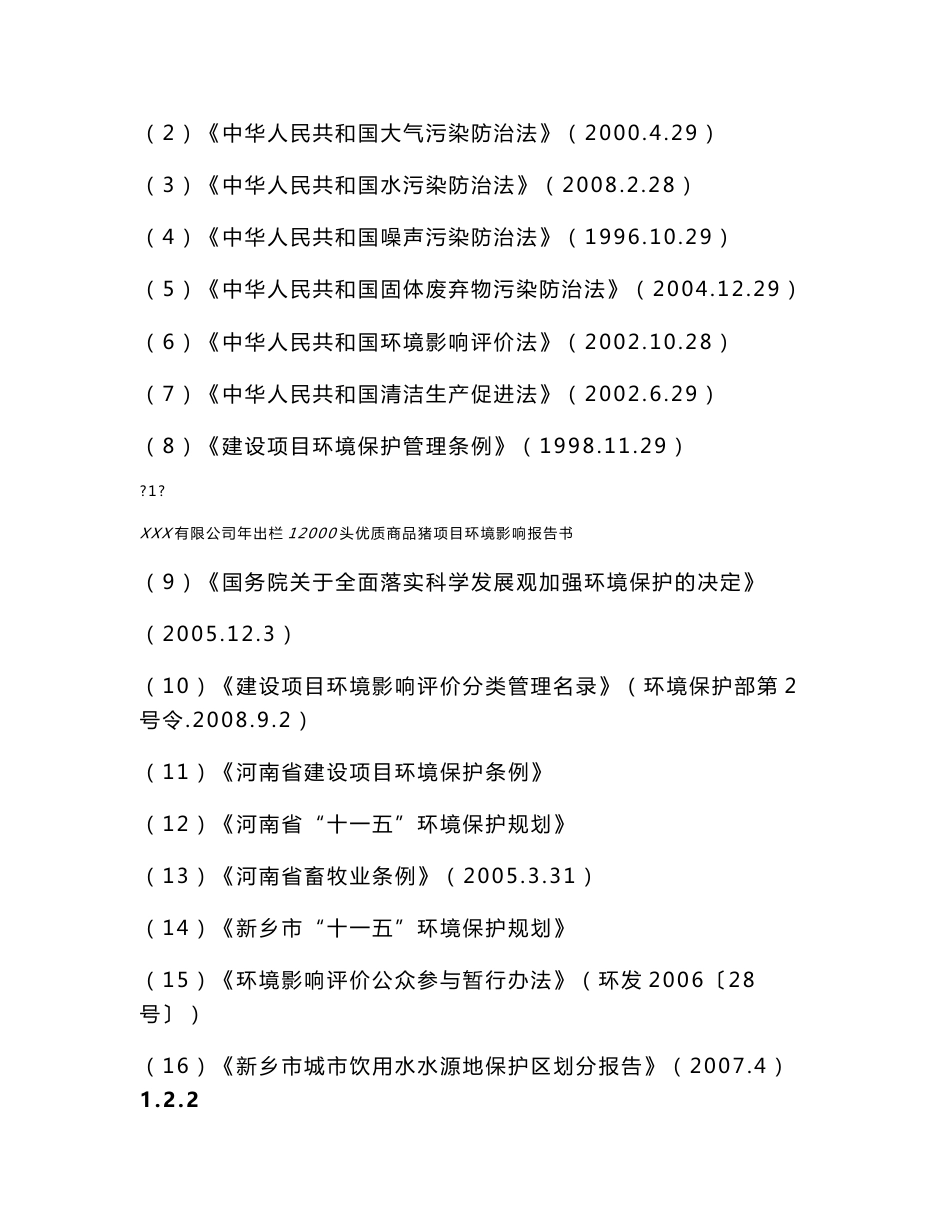 XXX有限公司年出栏12000头优质商品猪项目环境影响报告书_第2页