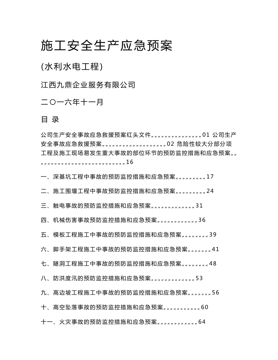 水利水电工程施工安全生产应急预案预警预案_第1页