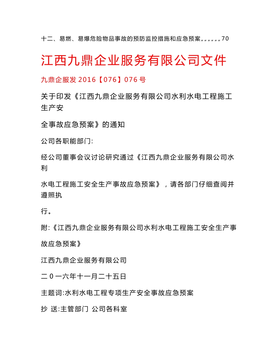 水利水电工程施工安全生产应急预案预警预案_第2页