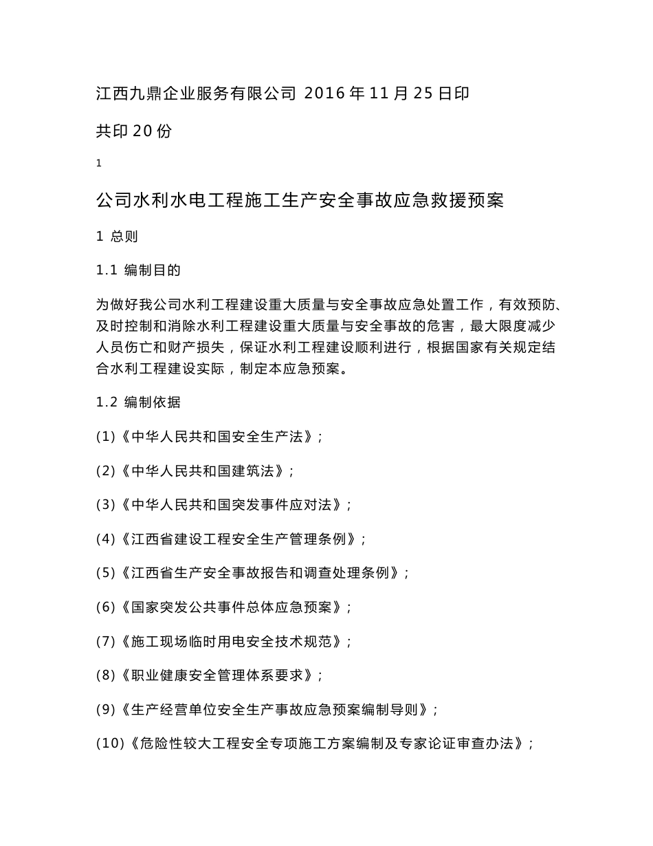 水利水电工程施工安全生产应急预案预警预案_第3页