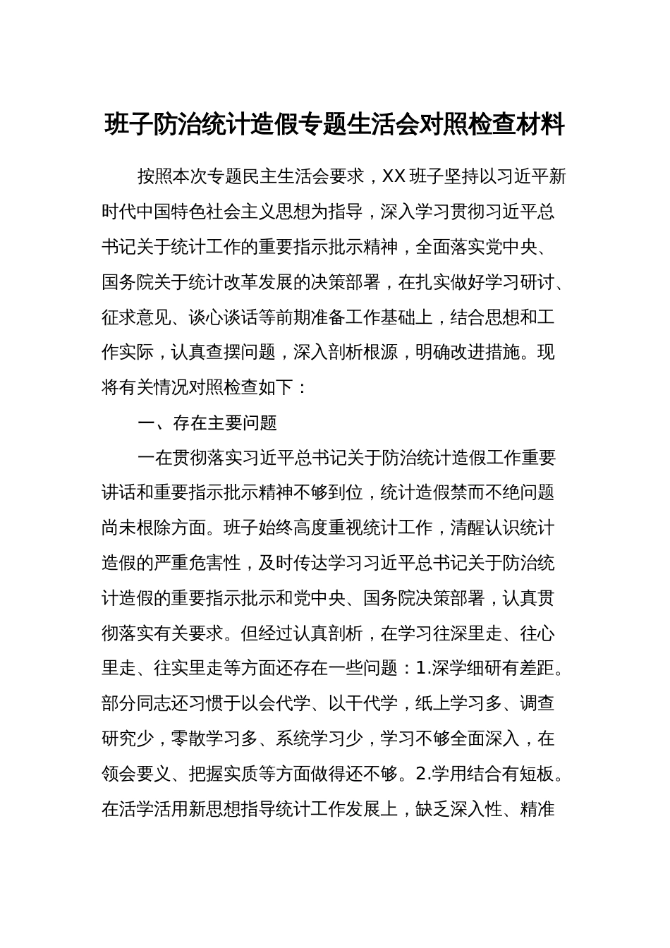 班子防治统计造假专题生活会班子对照检查材料2024_第1页