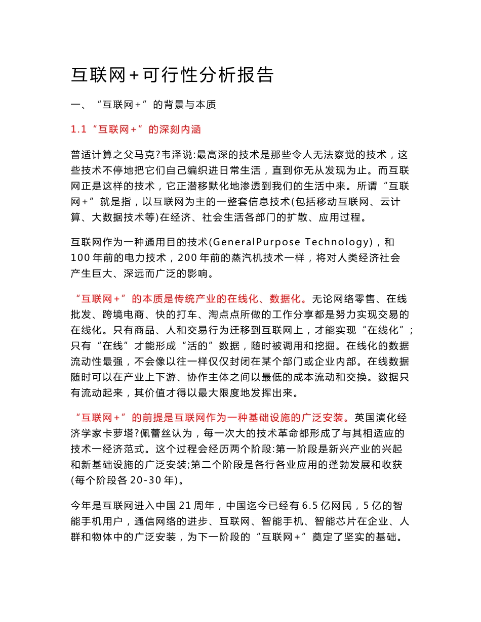 互联网+可行性分析报告_第1页