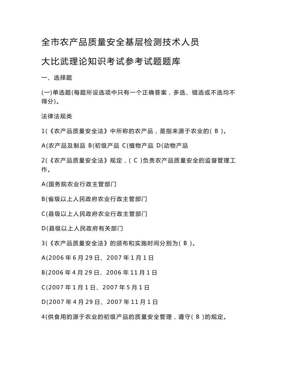 全市农产品质量安全基层检测技术人员大比武理论知识考试参考试题题库(印发稿)_第1页