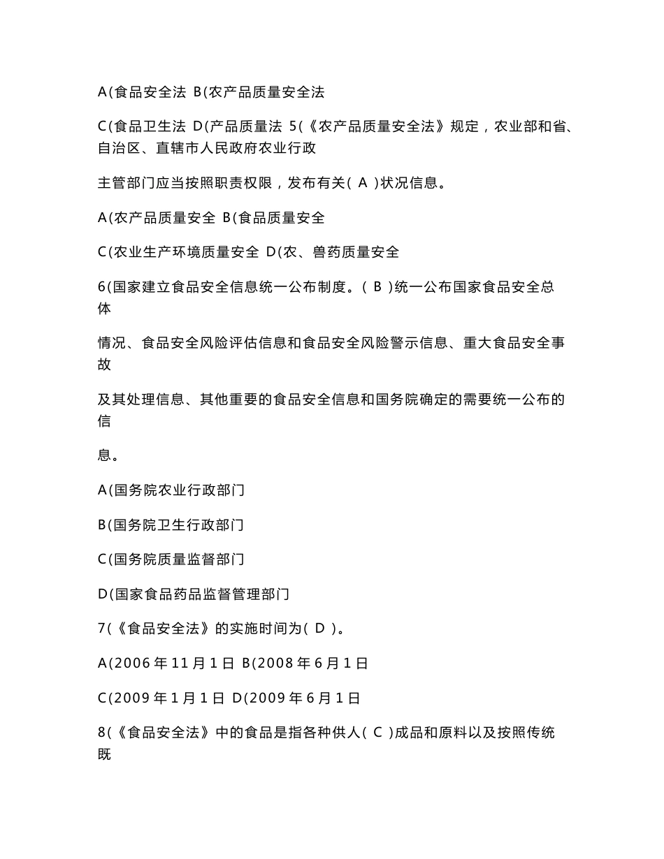 全市农产品质量安全基层检测技术人员大比武理论知识考试参考试题题库(印发稿)_第2页