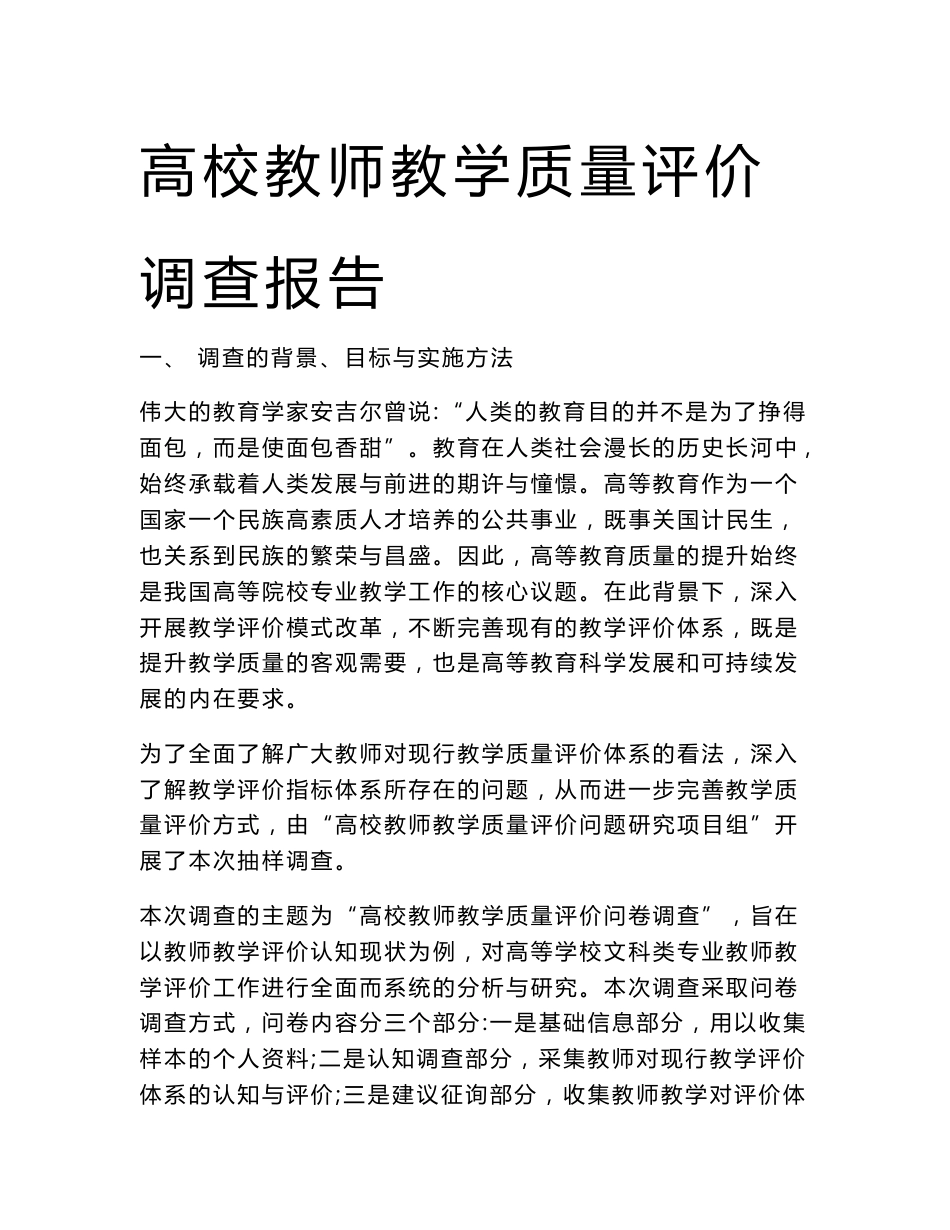 高校教师教学质量评价调查报告_第1页