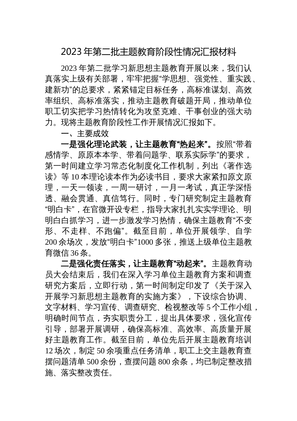 3篇党委党支部2023年学习贯彻新思想第二批主题教育阶段性情况汇报材料_第1页