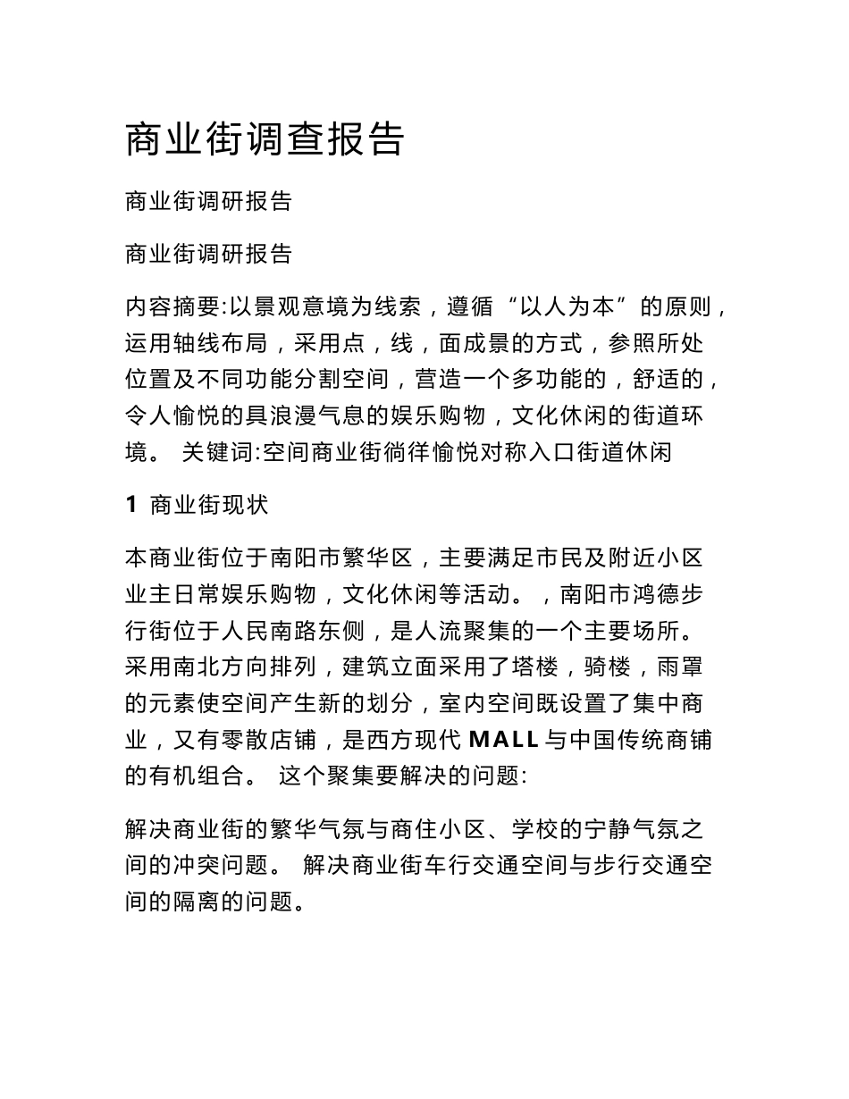 商业街调查报告_第1页