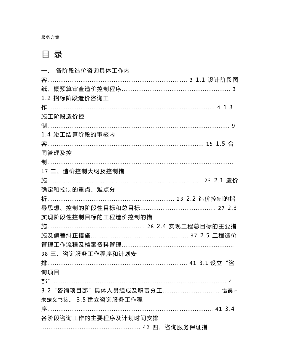 工程造价咨询服务方案_第1页