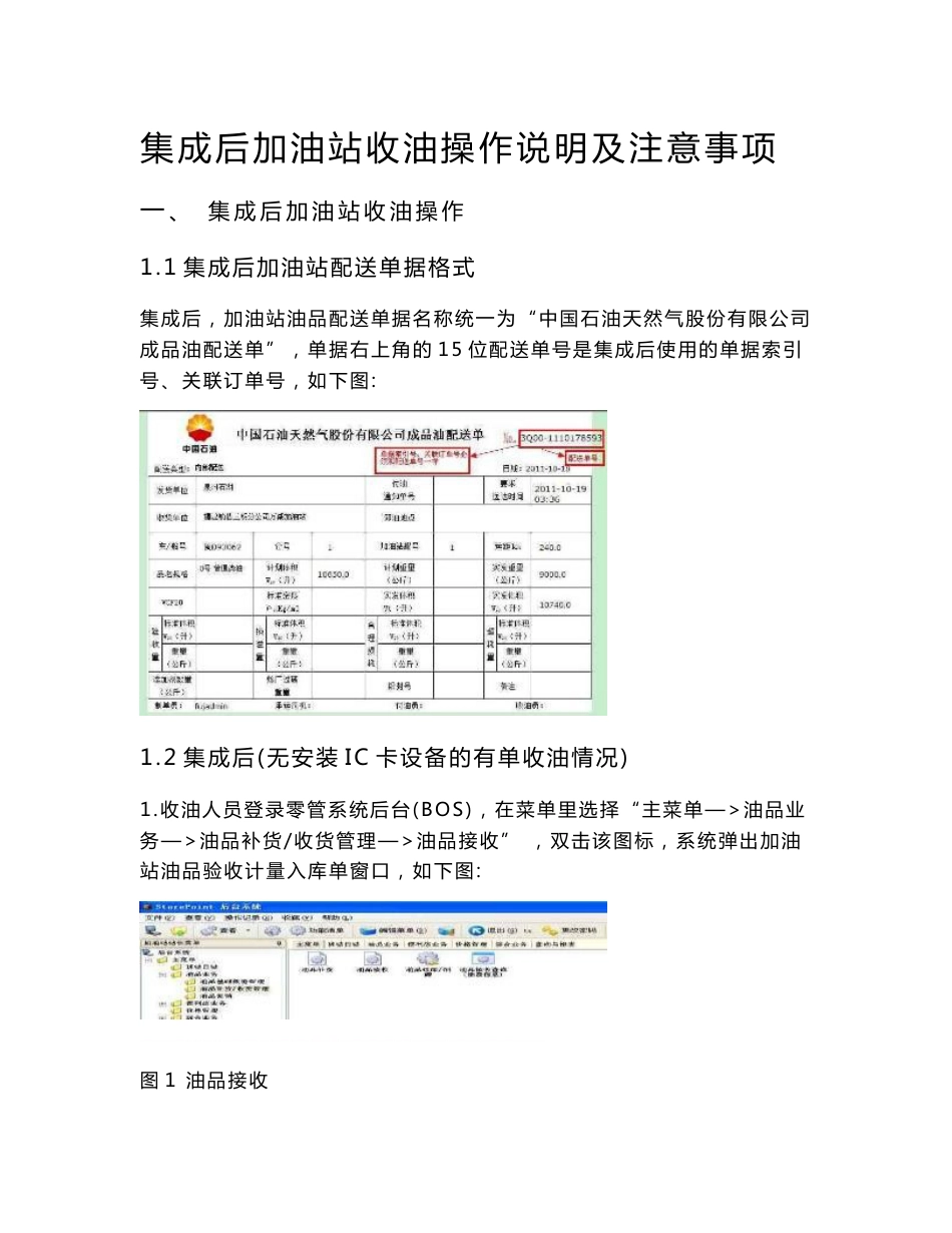 加油站管理系统有单收油操作说明-20111019_第1页