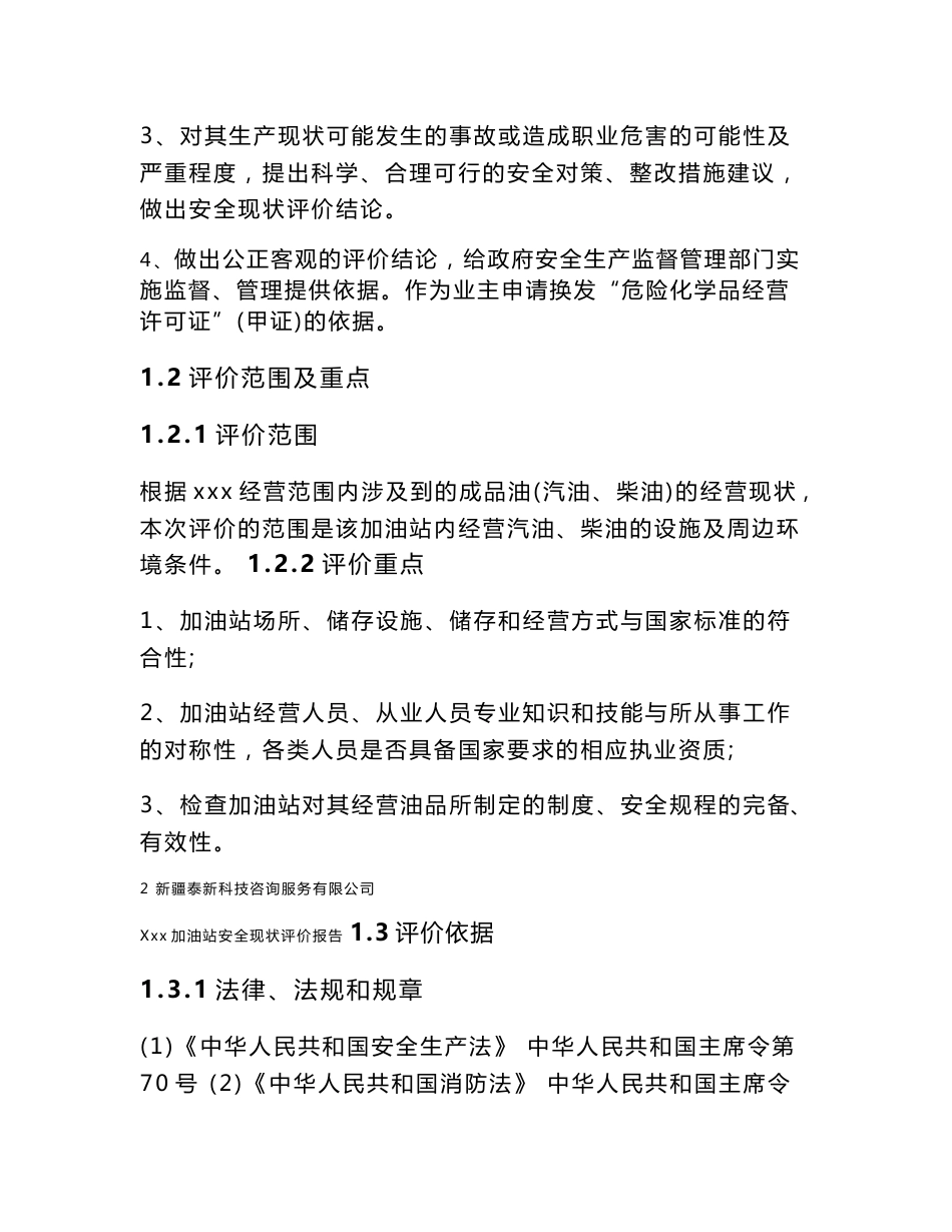 加油站安全现状评价报告_第2页