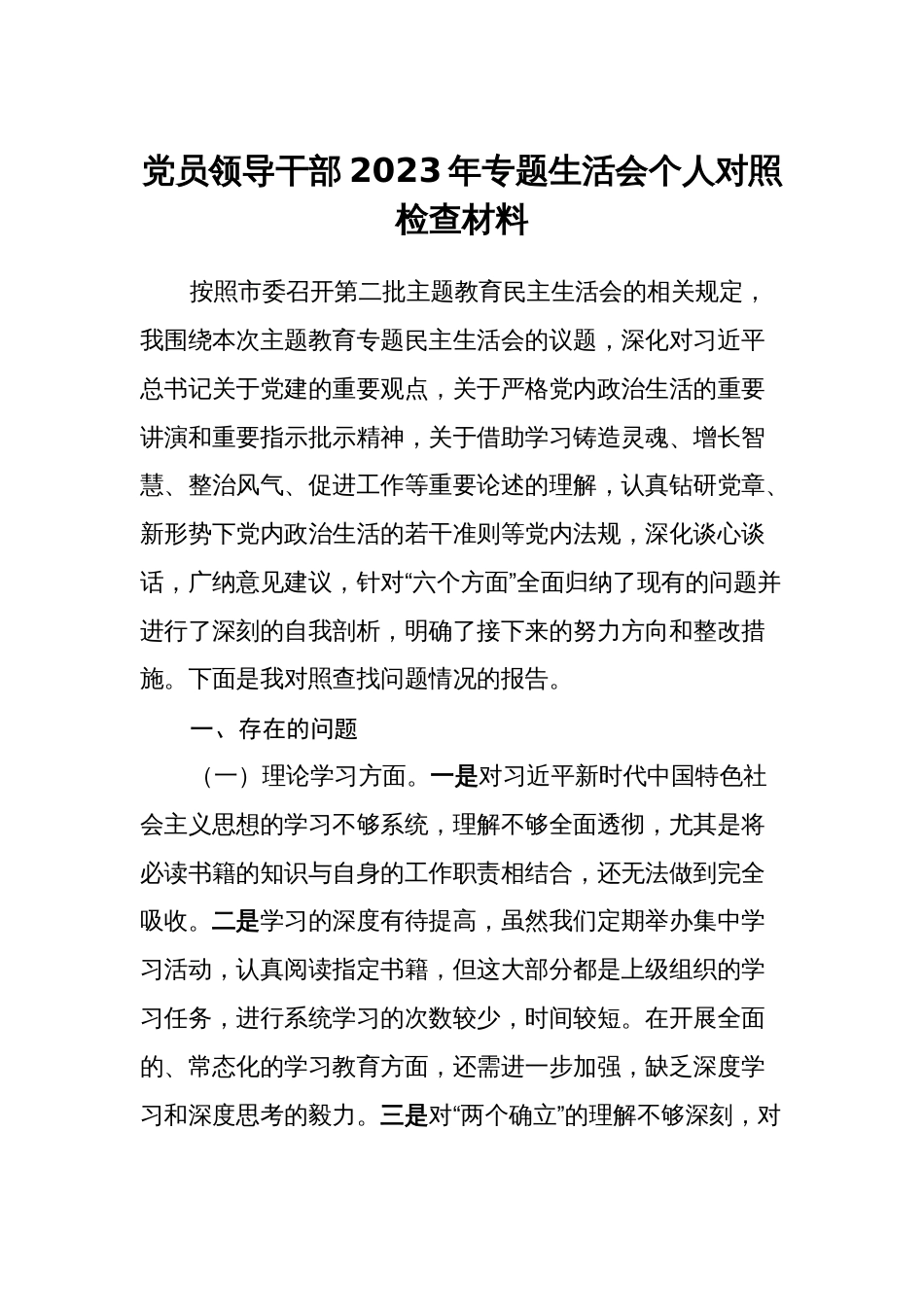 2篇对照理论学习、政治素质、能力本领等六个方面2023-2024年度专题组织生活会个人检视剖析发言材料_第1页