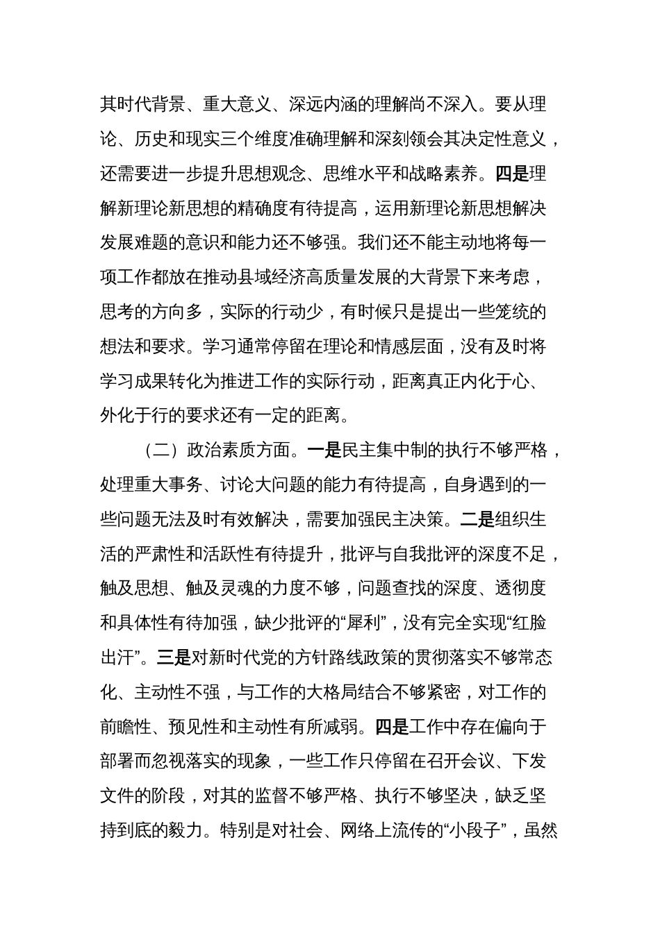 2篇对照理论学习、政治素质、能力本领等六个方面2023-2024年度专题组织生活会个人检视剖析发言材料_第2页